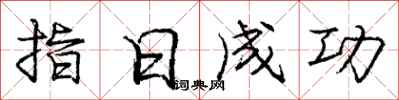 龐中華指日成功行書怎么寫
