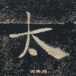 褚遂良雁塔聖教序中太的寫法