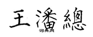 何伯昌王潘總楷書個性簽名怎么寫