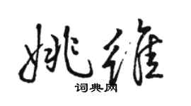 駱恆光姚維行書個性簽名怎么寫