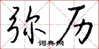 瞻企的意思_瞻企的解釋_國語詞典