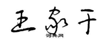 曾慶福王家乾草書個性簽名怎么寫