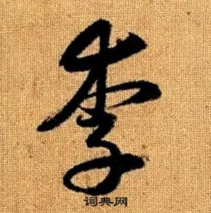 真草千字文中趙孟頫的寫法