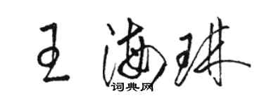 駱恆光王海琳草書個性簽名怎么寫