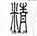 陳墨寫的硬筆篆書精
