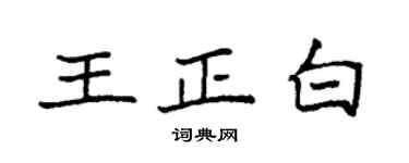 袁強王正白楷書個性簽名怎么寫