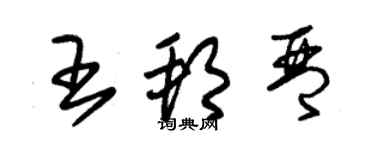 朱錫榮王邦琴草書個性簽名怎么寫