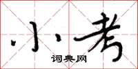 周炳元小考楷書怎么寫