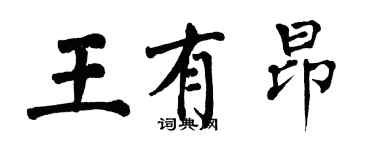 翁闓運王有昂楷書個性簽名怎么寫