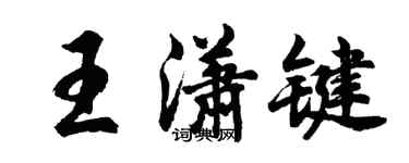 胡問遂王瀟鍵行書個性簽名怎么寫
