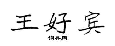 袁強王好賓楷書個性簽名怎么寫