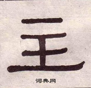 黃葆戉千字文中主的寫法