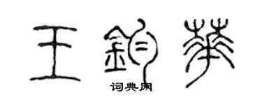 陳聲遠王鈞華篆書個性簽名怎么寫