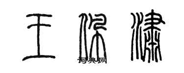 陳墨王佩瀟篆書個性簽名怎么寫