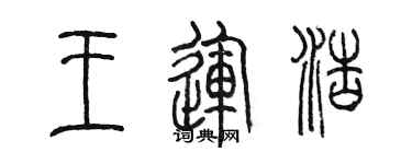 陳墨王運浩篆書個性簽名怎么寫