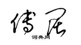 梁錦英傅闊草書個性簽名怎么寫