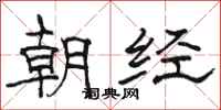 駱恆光朝經隸書怎么寫
