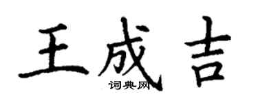 丁謙王成吉楷書個性簽名怎么寫