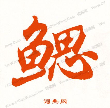 獲草書書法_獲字書法_草書字典