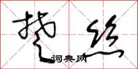 王冬齡楚絲草書怎么寫