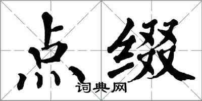 翁闓運點綴楷書怎么寫