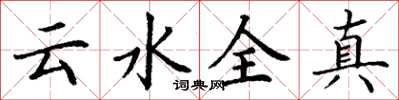 丁謙雲水全真楷書怎么寫