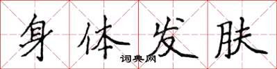 侯登峰身體髮膚楷書怎么寫