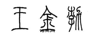 陳墨王金渤篆書個性簽名怎么寫