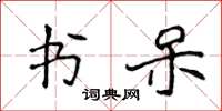 侯登峰書呆楷書怎么寫