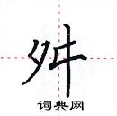 田英章寫的硬筆楷書舛