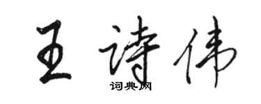 駱恆光王詩偉行書個性簽名怎么寫