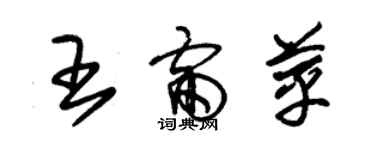 朱錫榮王雷苹草書個性簽名怎么寫