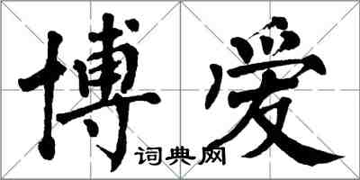 翁闓運博愛楷書怎么寫