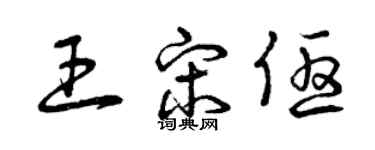 曾慶福王宋優草書個性簽名怎么寫