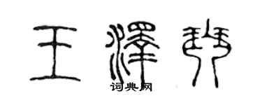 陳聲遠王澤琴篆書個性簽名怎么寫