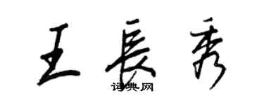 王正良王長秀行書個性簽名怎么寫