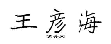 袁強王彥海楷書個性簽名怎么寫