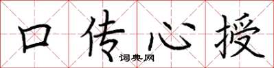 荊霄鵬口傳心授楷書怎么寫
