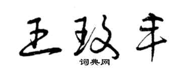 曾慶福王玫豐草書個性簽名怎么寫