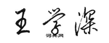 駱恆光王學深行書個性簽名怎么寫