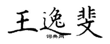 丁謙王逸斐楷書個性簽名怎么寫