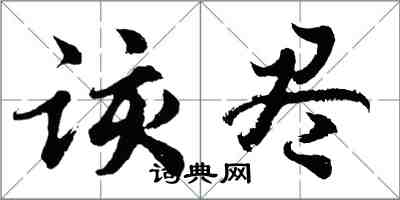 胡問遂該盡行書怎么寫