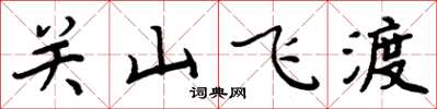 周炳元關山飛渡楷書怎么寫