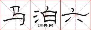 駱恆光馬泊六隸書怎么寫