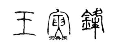 陳聲遠王寅鋒篆書個性簽名怎么寫