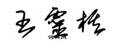 朱錫榮王靈棋草書個性簽名怎么寫