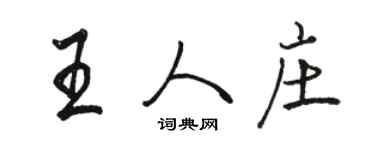 駱恆光王人莊行書個性簽名怎么寫