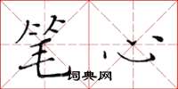 黃華生筆心楷書怎么寫
