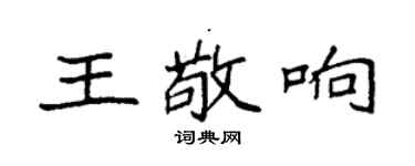 袁強王敬響楷書個性簽名怎么寫