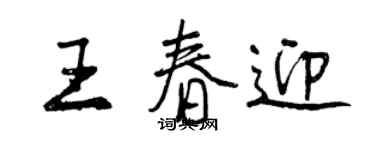 曾慶福王春迎行書個性簽名怎么寫